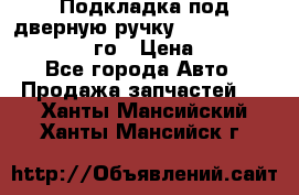 Подкладка под дверную ручку Reng Rover ||LM 2002-12го › Цена ­ 1 000 - Все города Авто » Продажа запчастей   . Ханты-Мансийский,Ханты-Мансийск г.